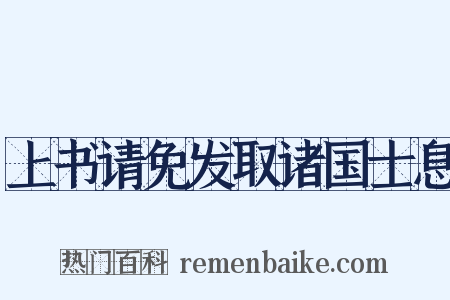 上书请免发取诸国士息是什么意思的图片